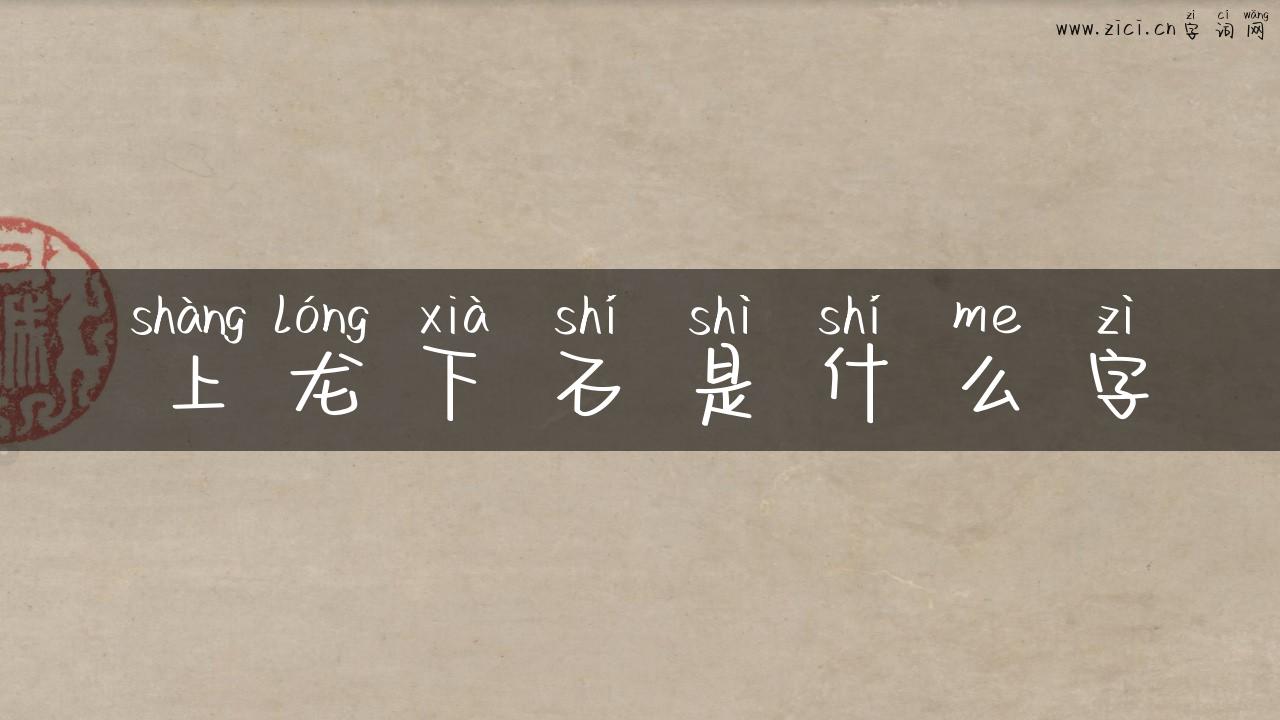 上龙下石是什么字