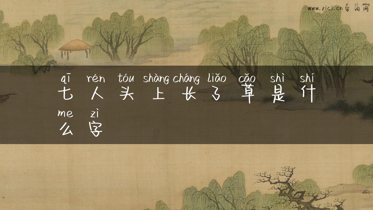 七人头上长了草是什么字