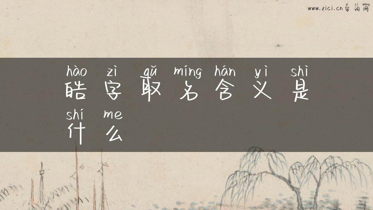 皓字取名含义是什么