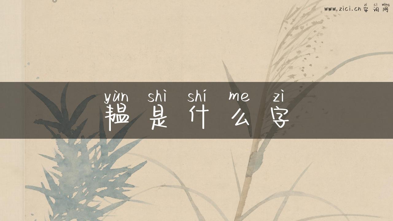韫是什么字