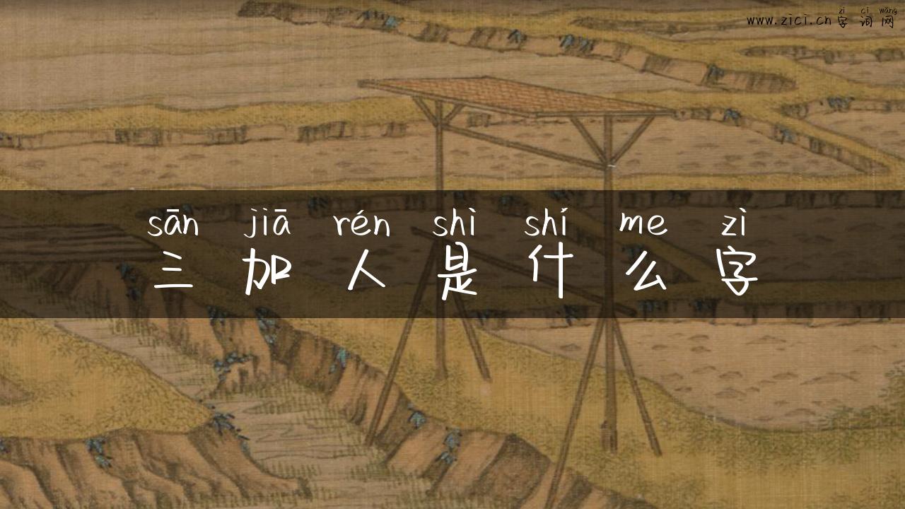 三加人是什么字