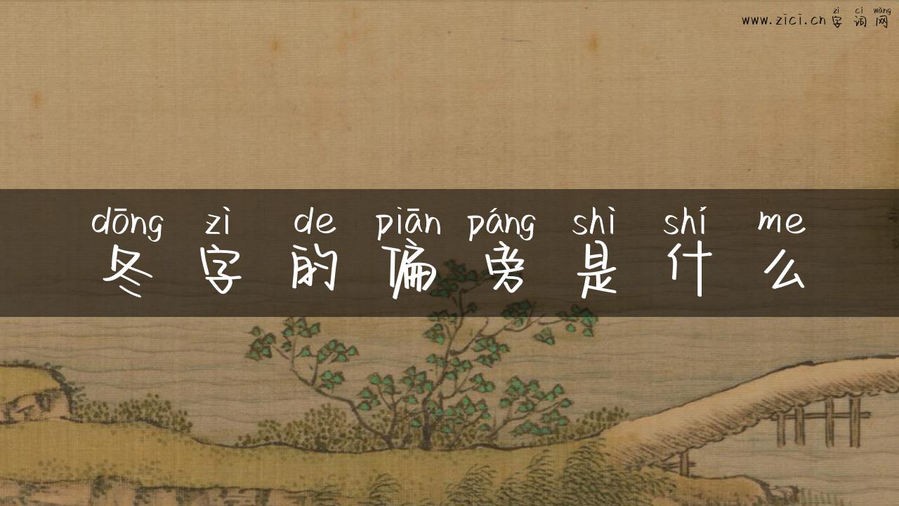 冬字的偏旁是什么