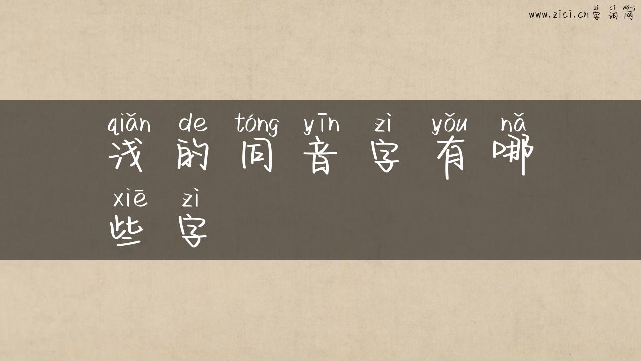 浅的同音字有哪些字
