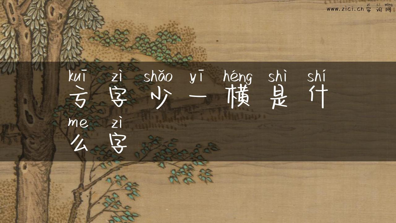 亏字少一横是什么字