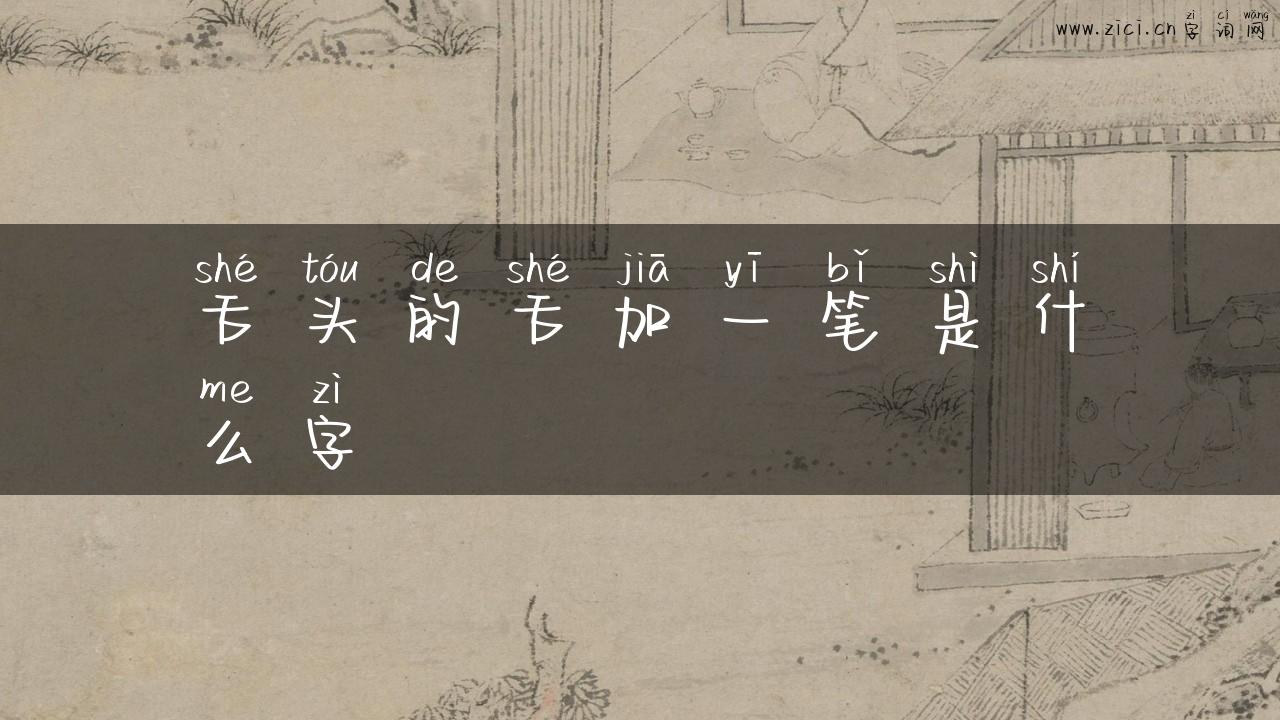 舌头的舌加一笔是什么字