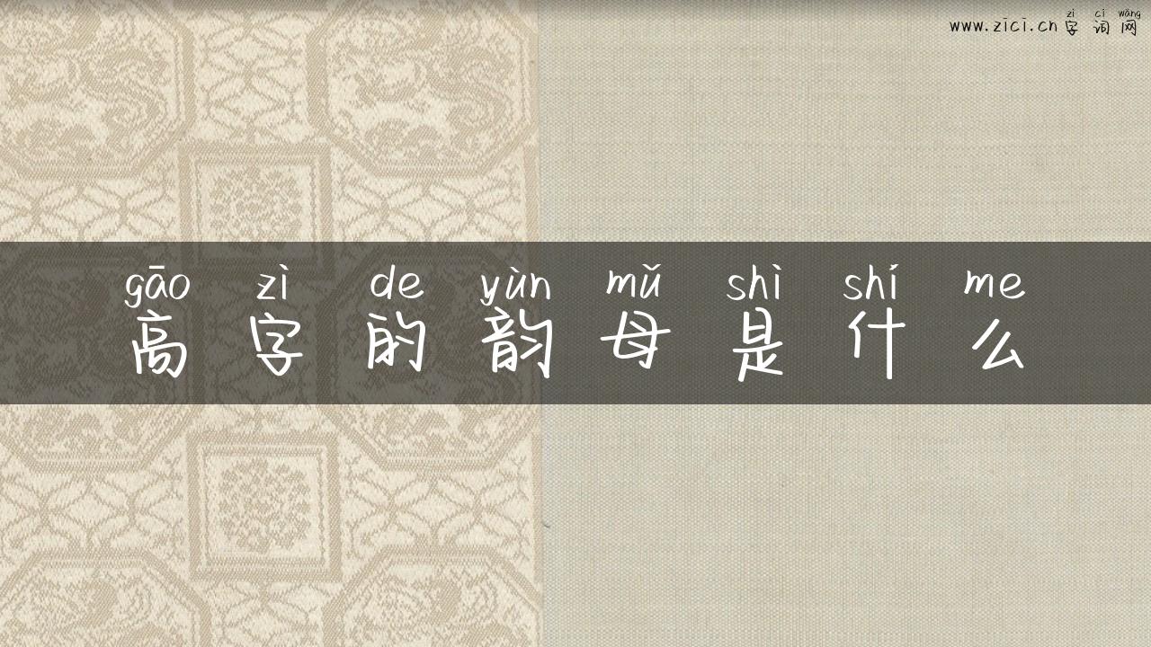 高字的韵母是什么