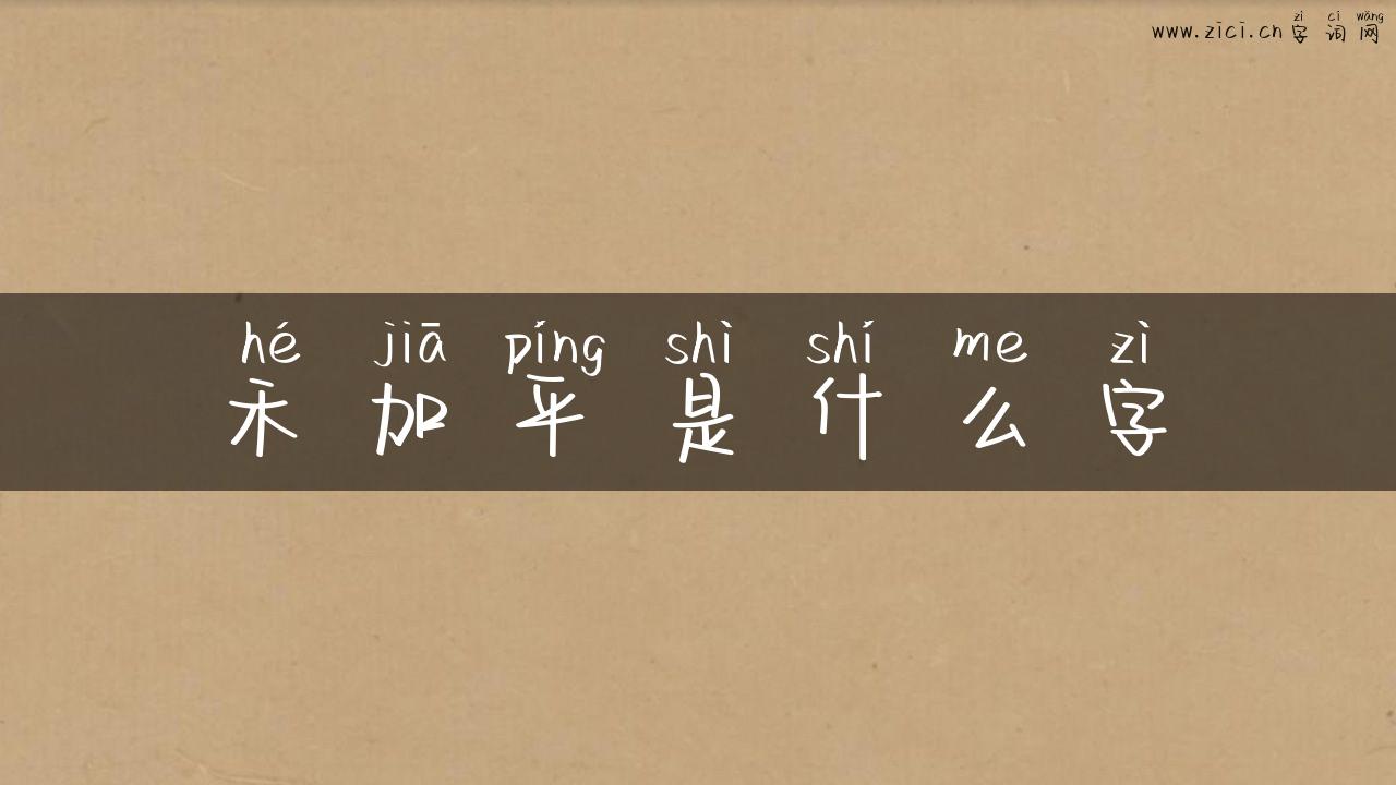 禾加平是什么字