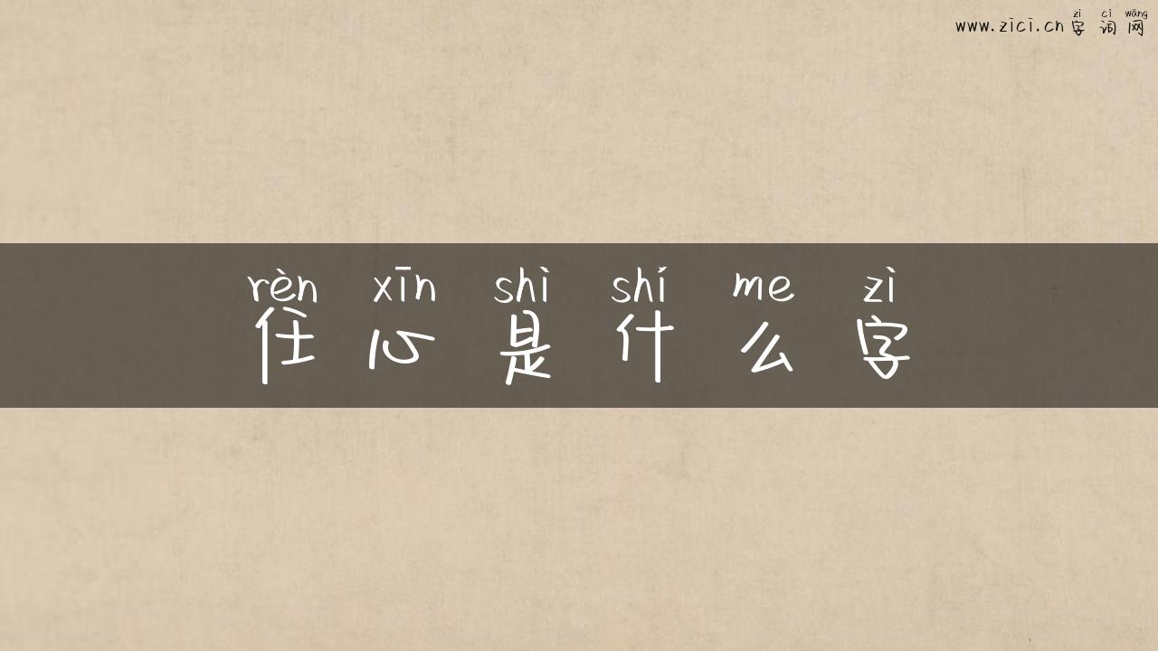 任心是什么字