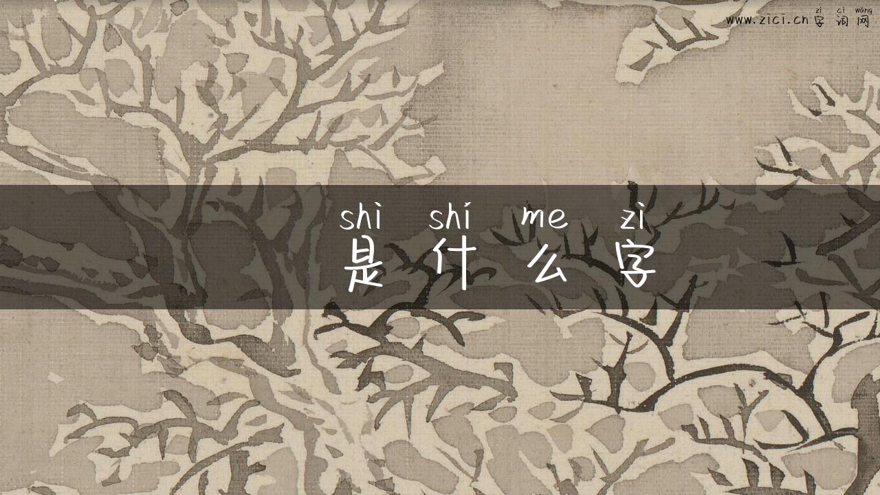 鄠是什么字