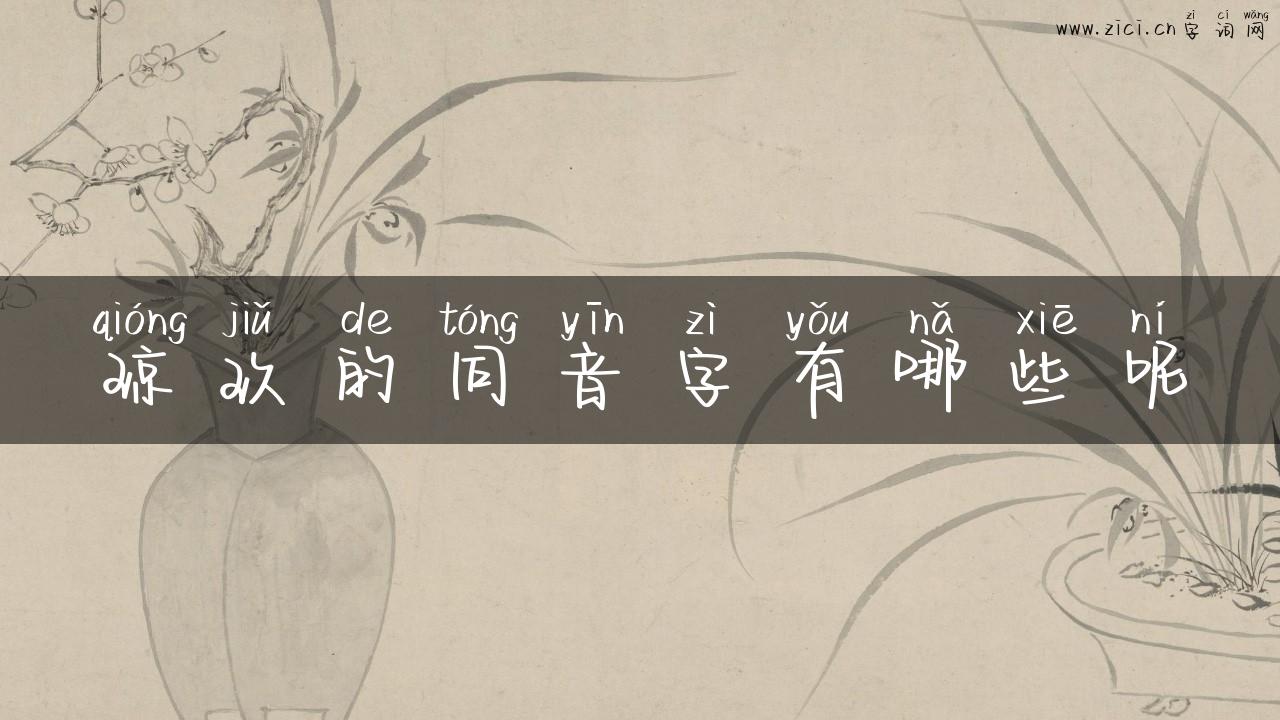 琼玖的同音字有哪些呢