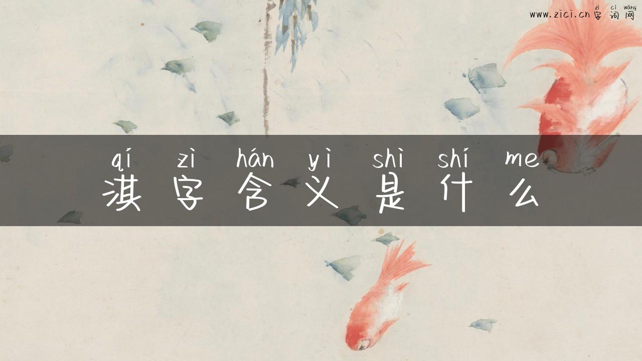 淇字含义是什么