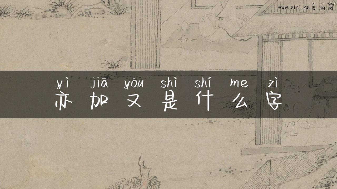 亦加又是什么字