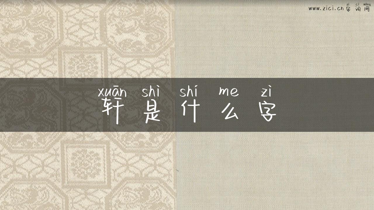 轩是什么字
