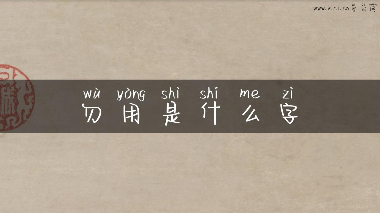 勿用是什么字