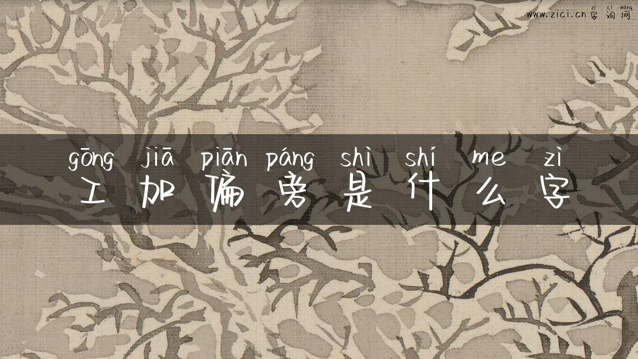 工加偏旁是什么字