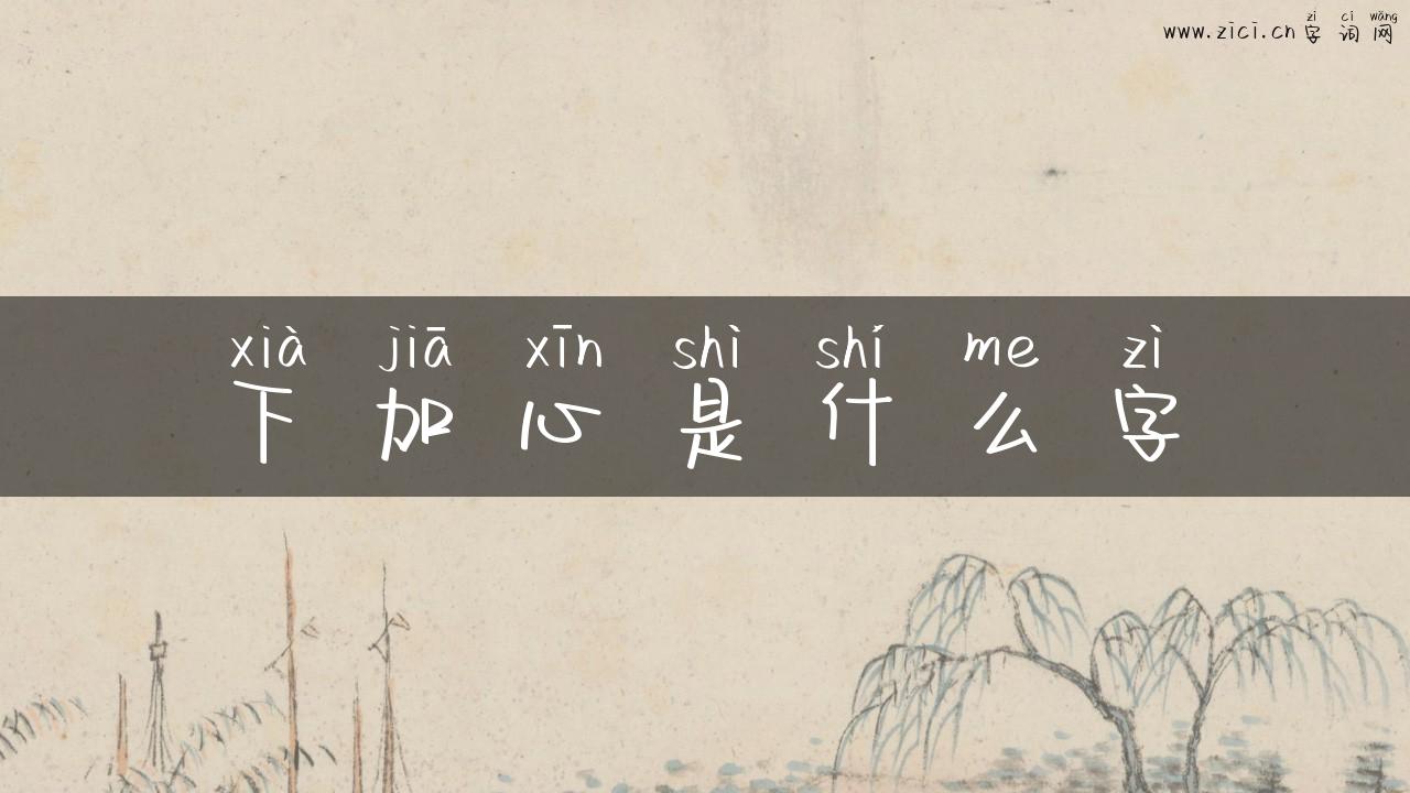 下加心是什么字