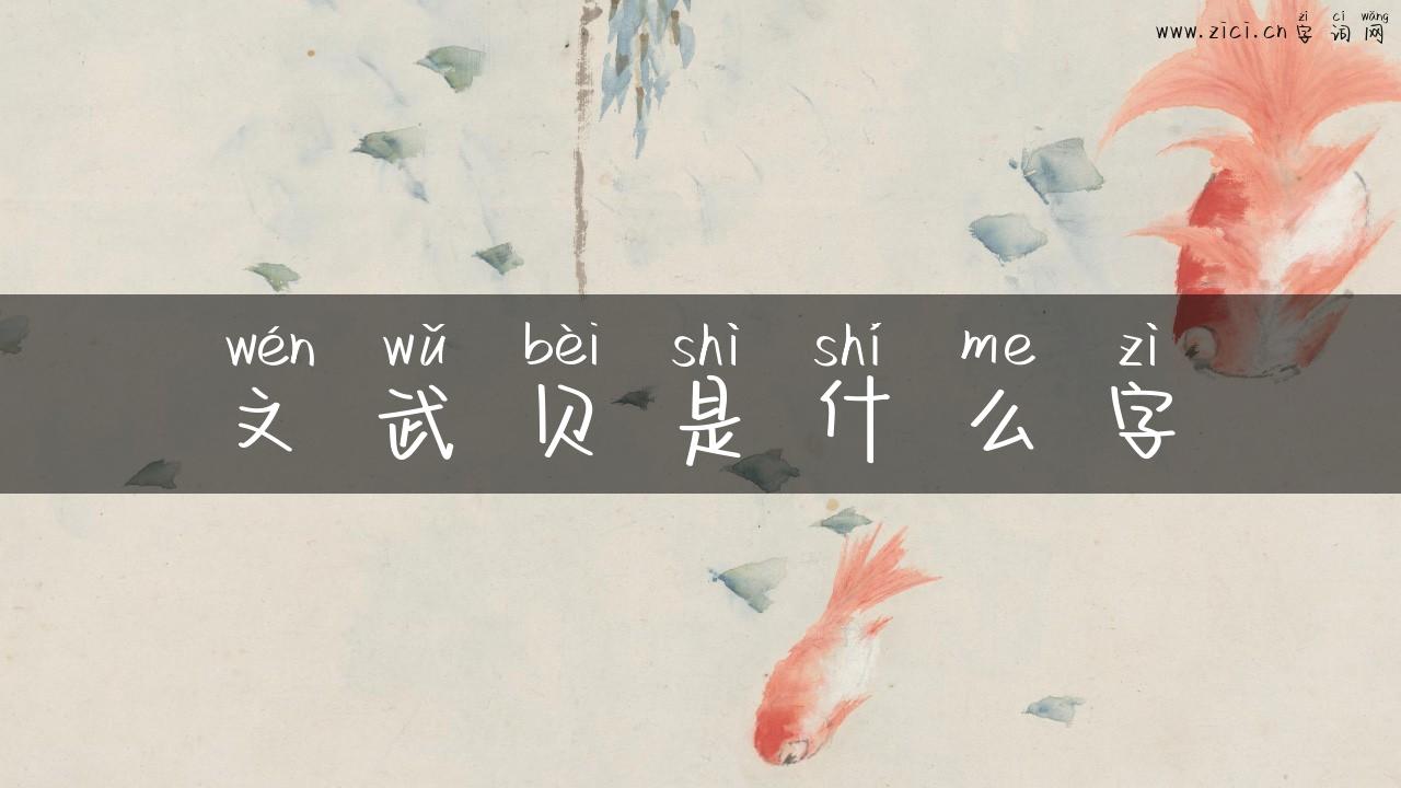 文武贝是什么字