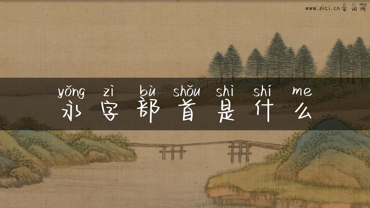 永字部首是什么