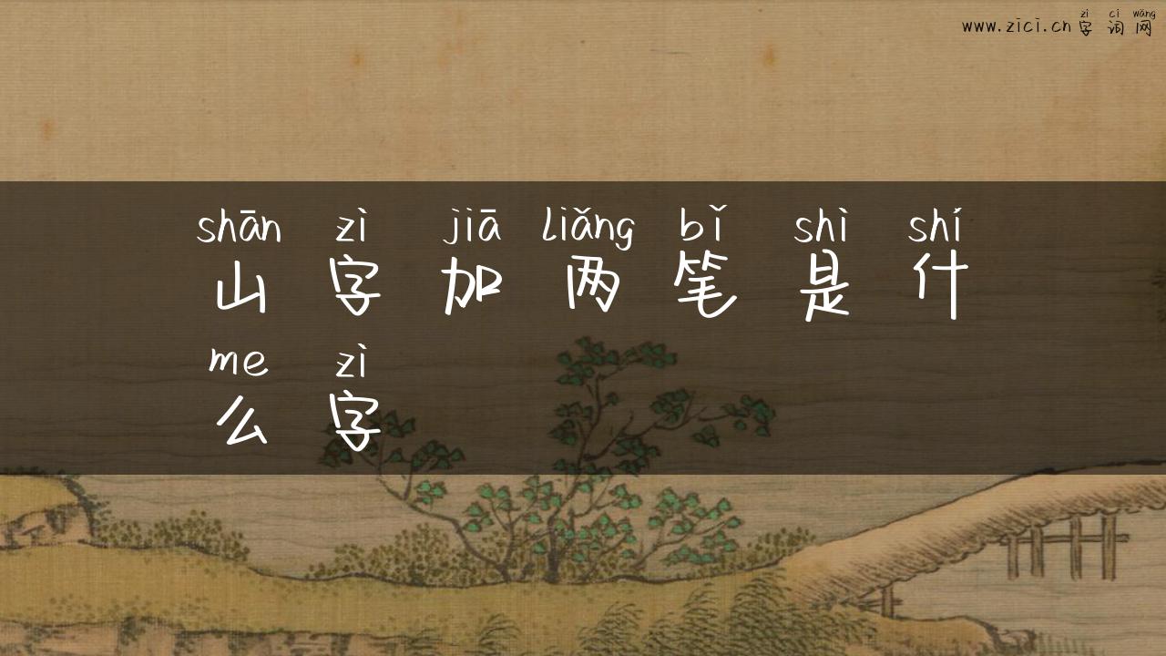 山字加两笔是什么字