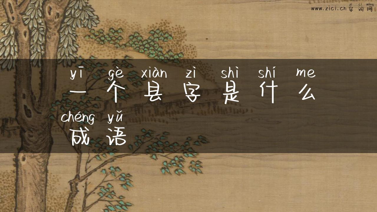 一个县字是什么成语