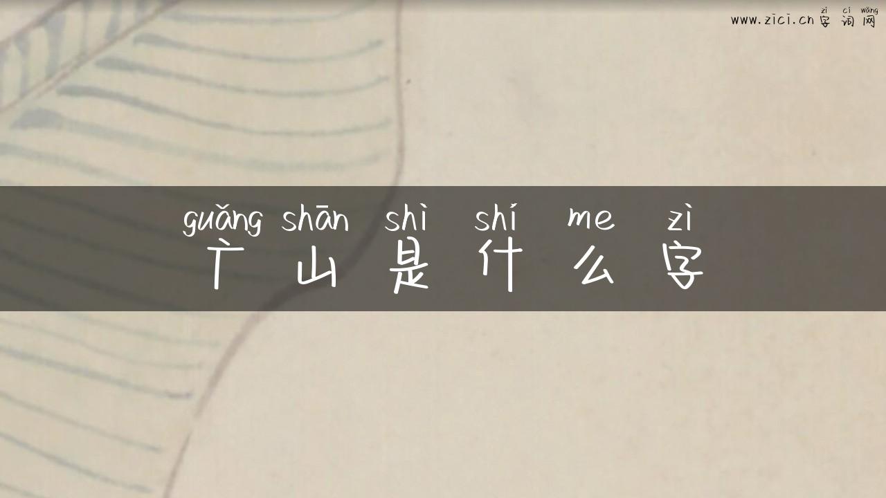 广山是什么字