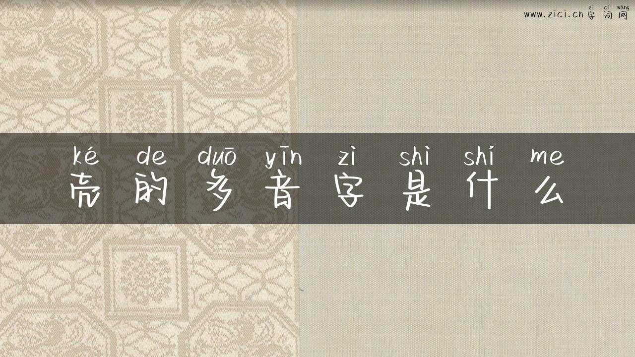 壳的多音字是什么