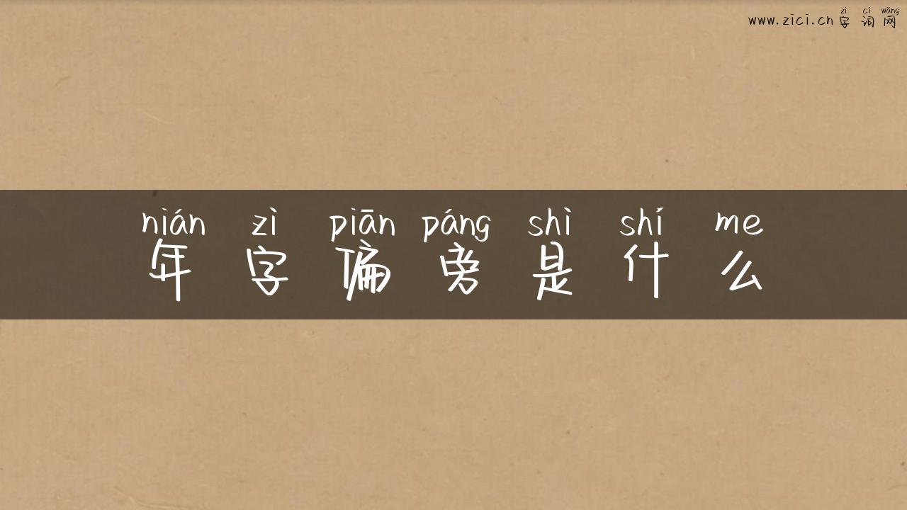 年字偏旁是什么