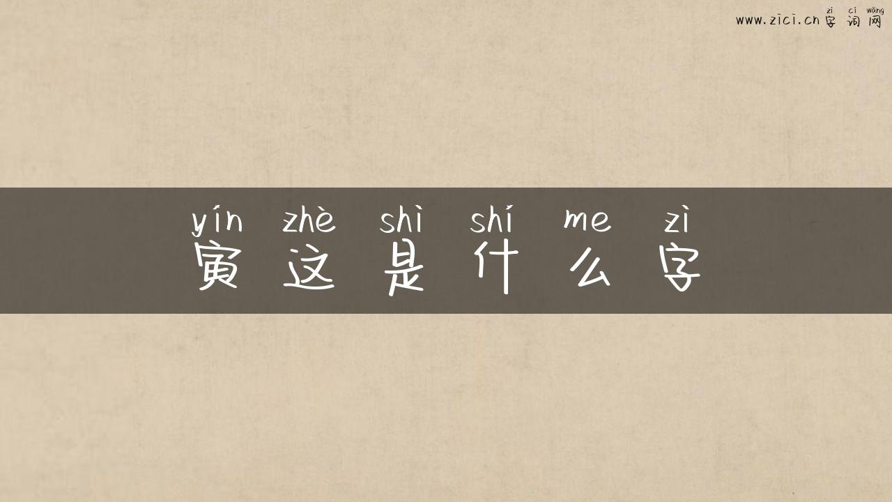 寅这是什么字
