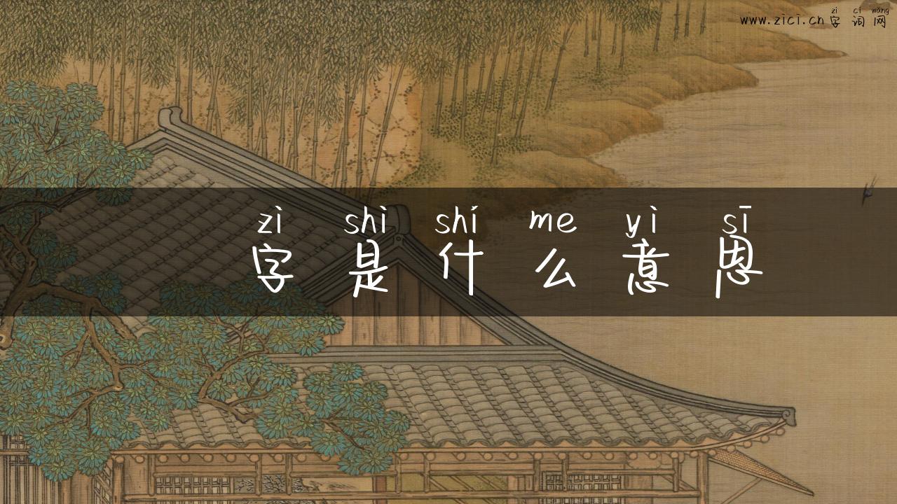 迖字是什么意思