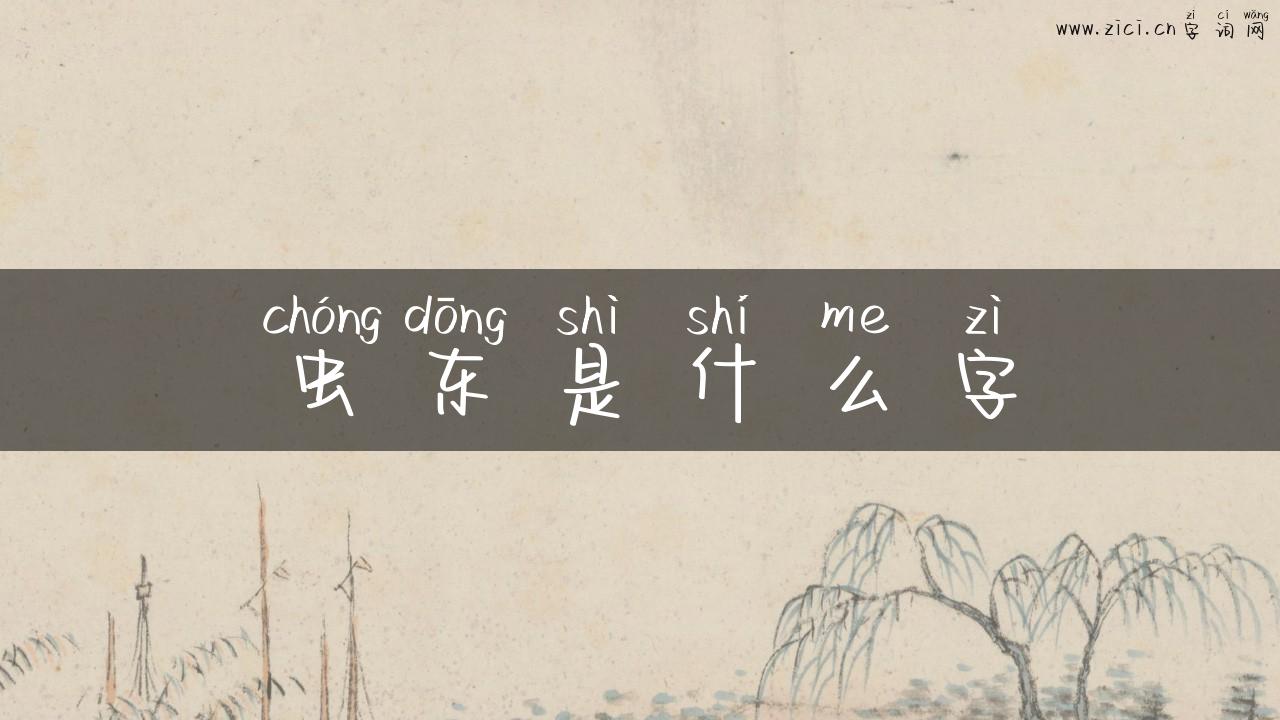 虫东是什么字