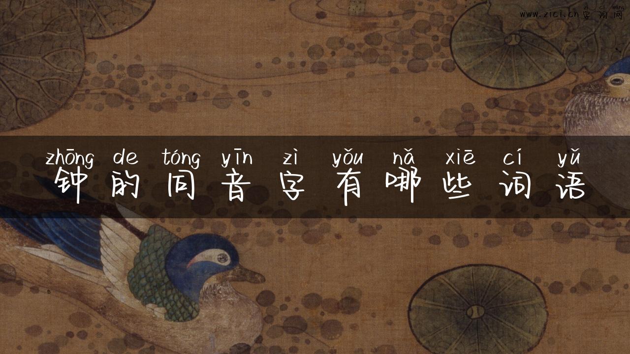 钟的同音字有哪些词语