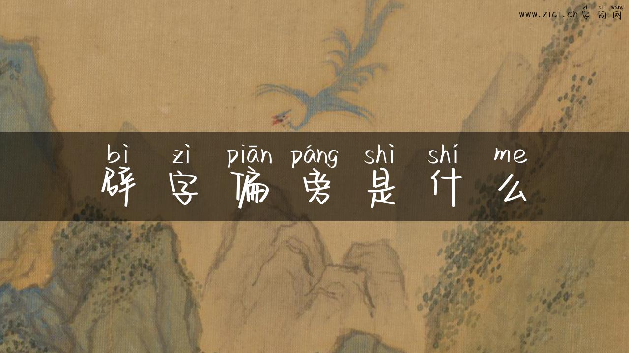 辟字偏旁是什么