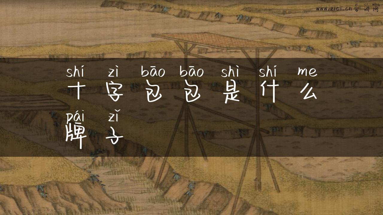 十字包包是什么牌子