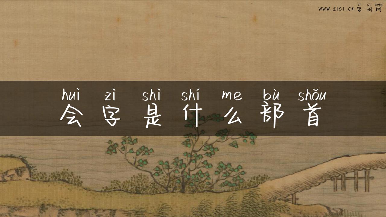 会字是什么部首