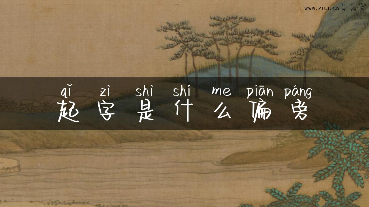 起字是什么偏旁