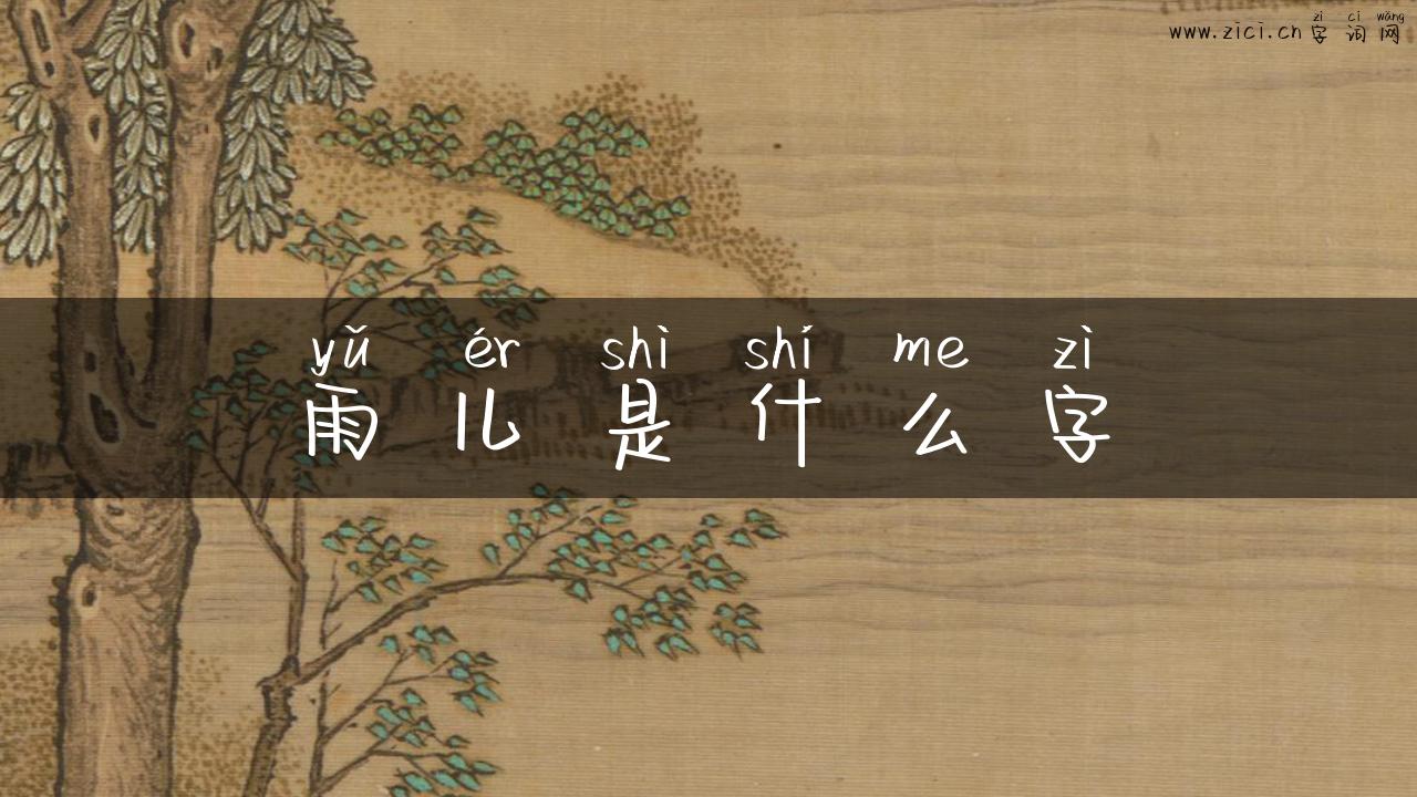 雨儿是什么字