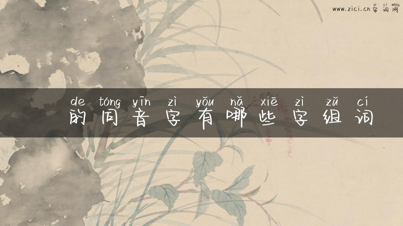 刬的同音字有哪些字组词