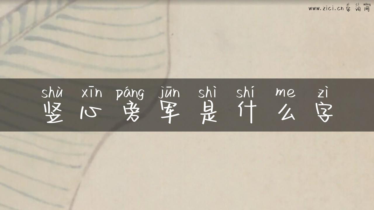 竖心旁军是什么字