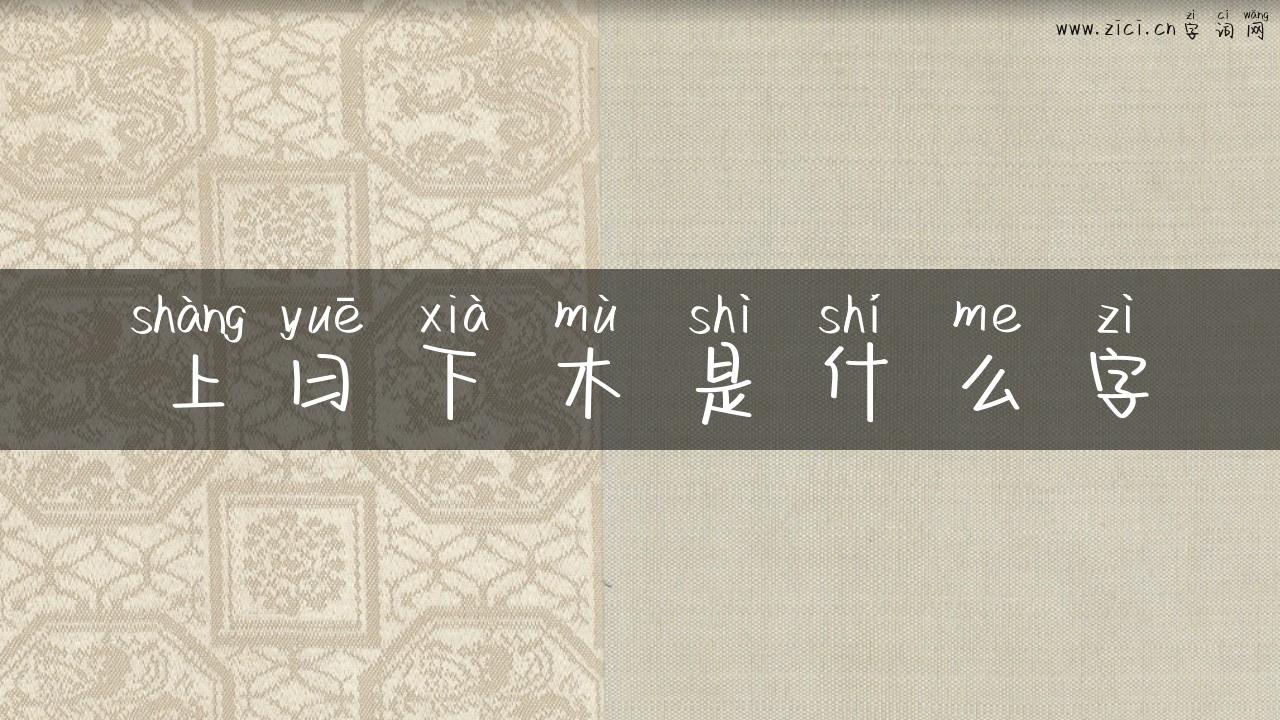 上曰下木是什么字