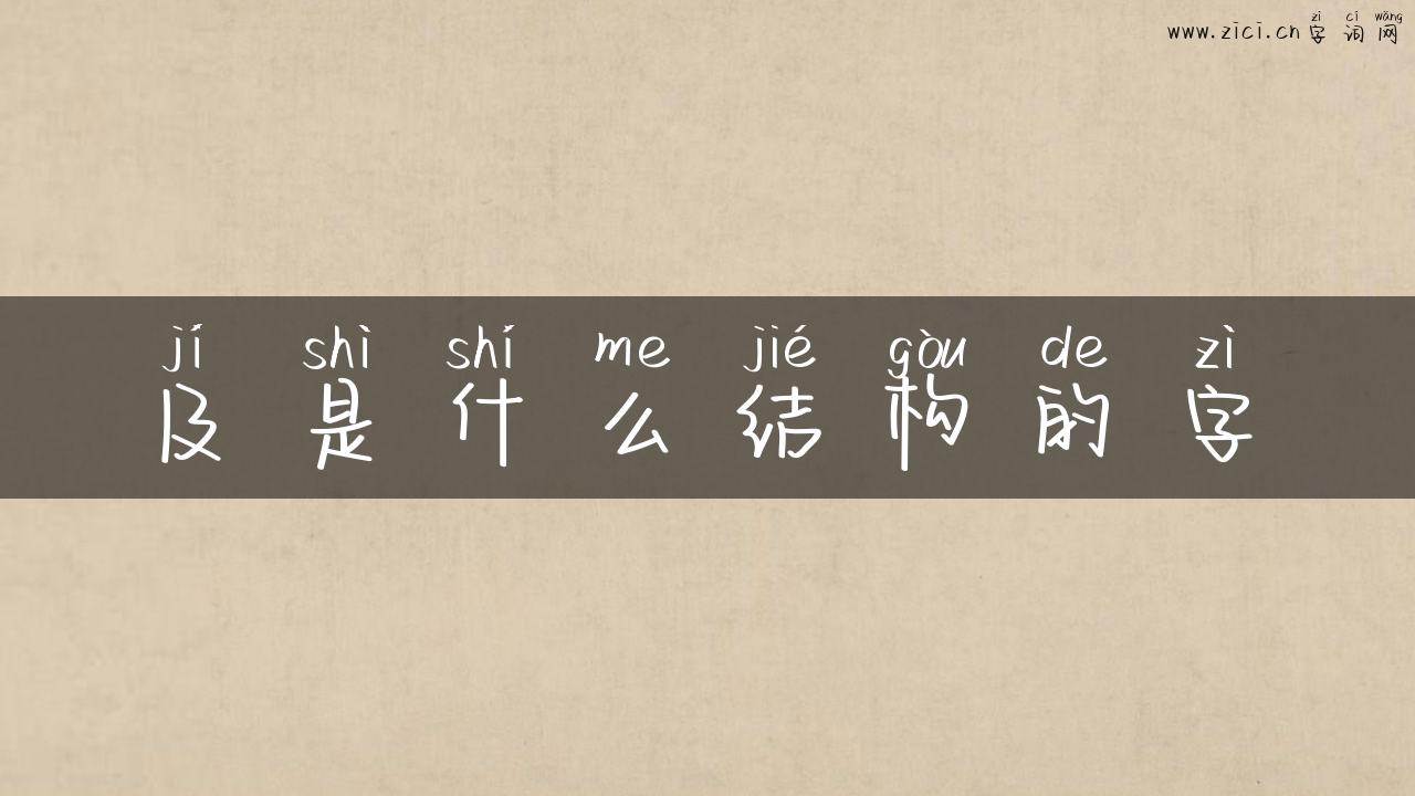 及是什么结构的字