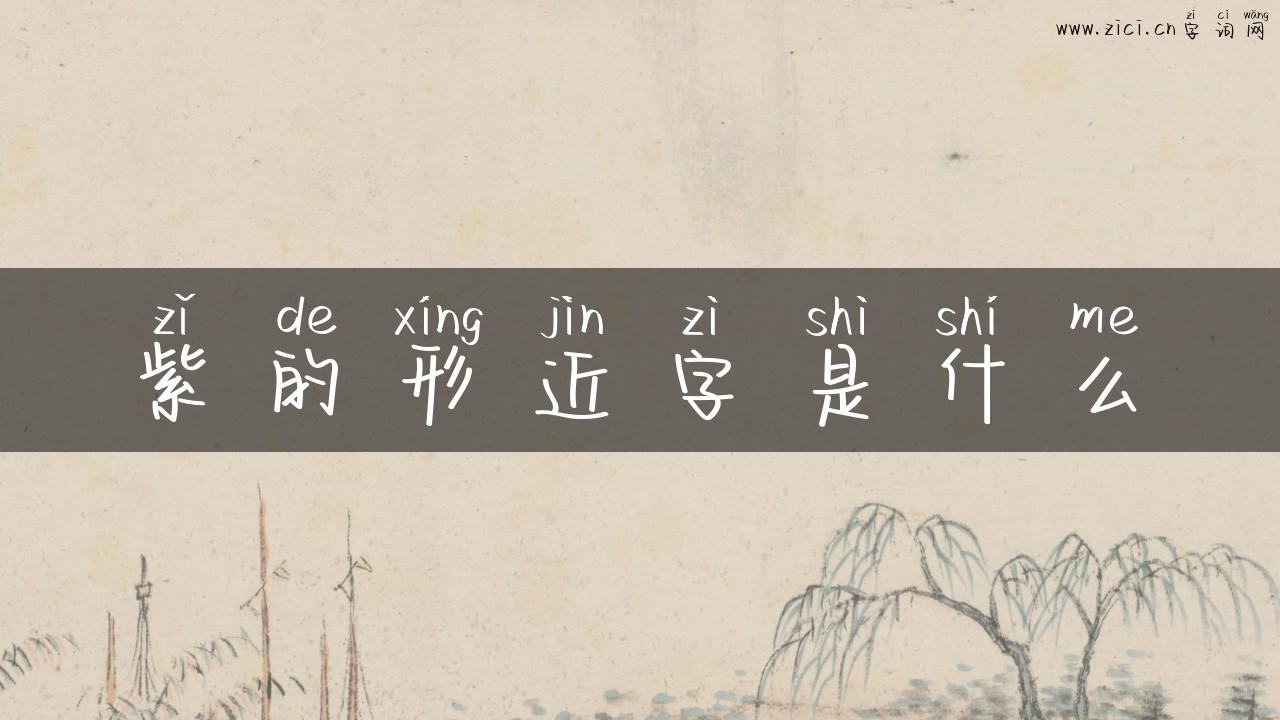 紫的形近字是什么