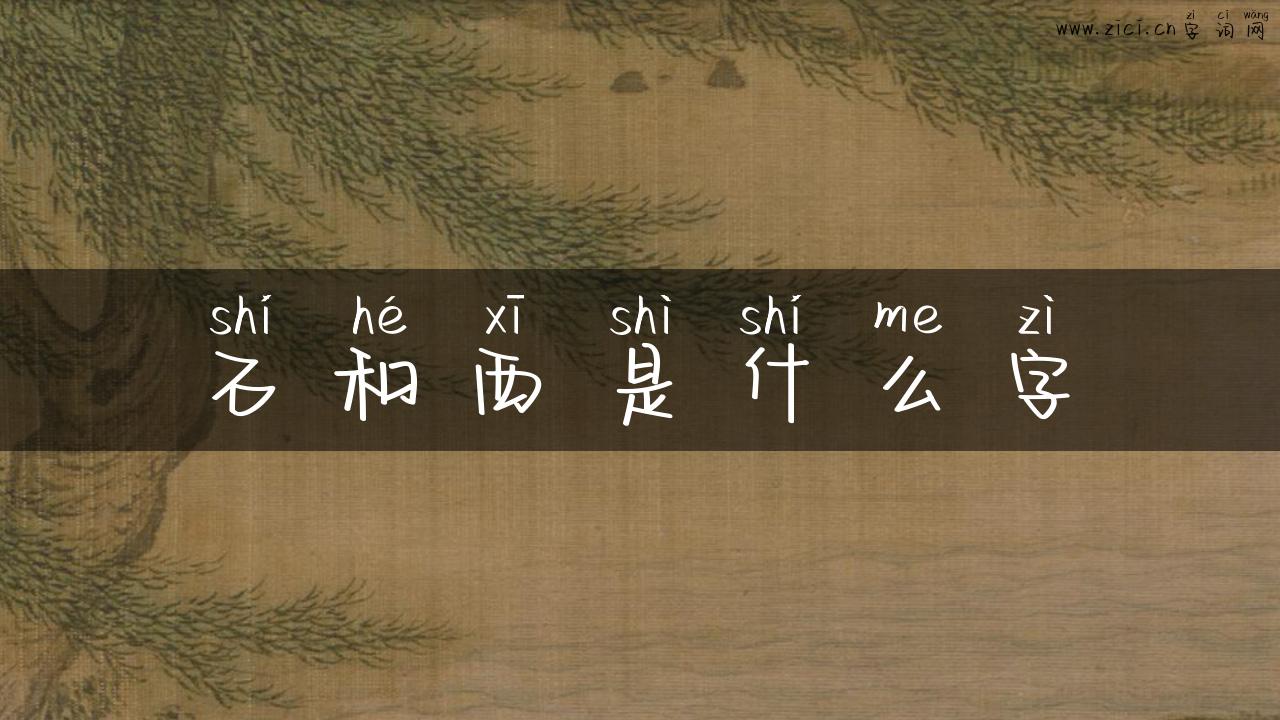 石和西是什么字