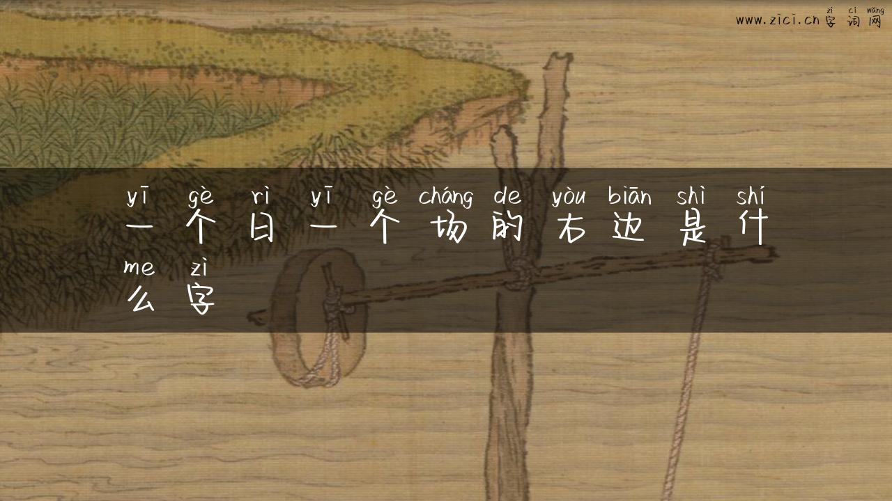 一个日一个场的右边是什么字