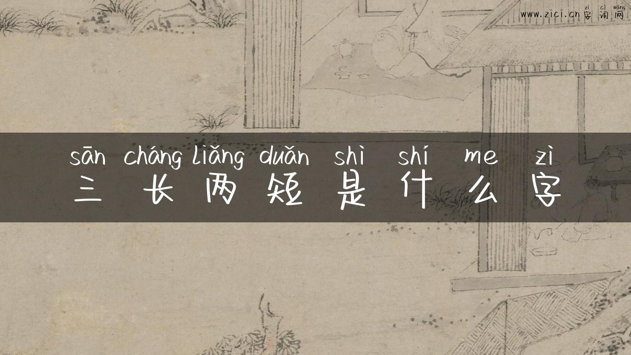 三长两短是什么字