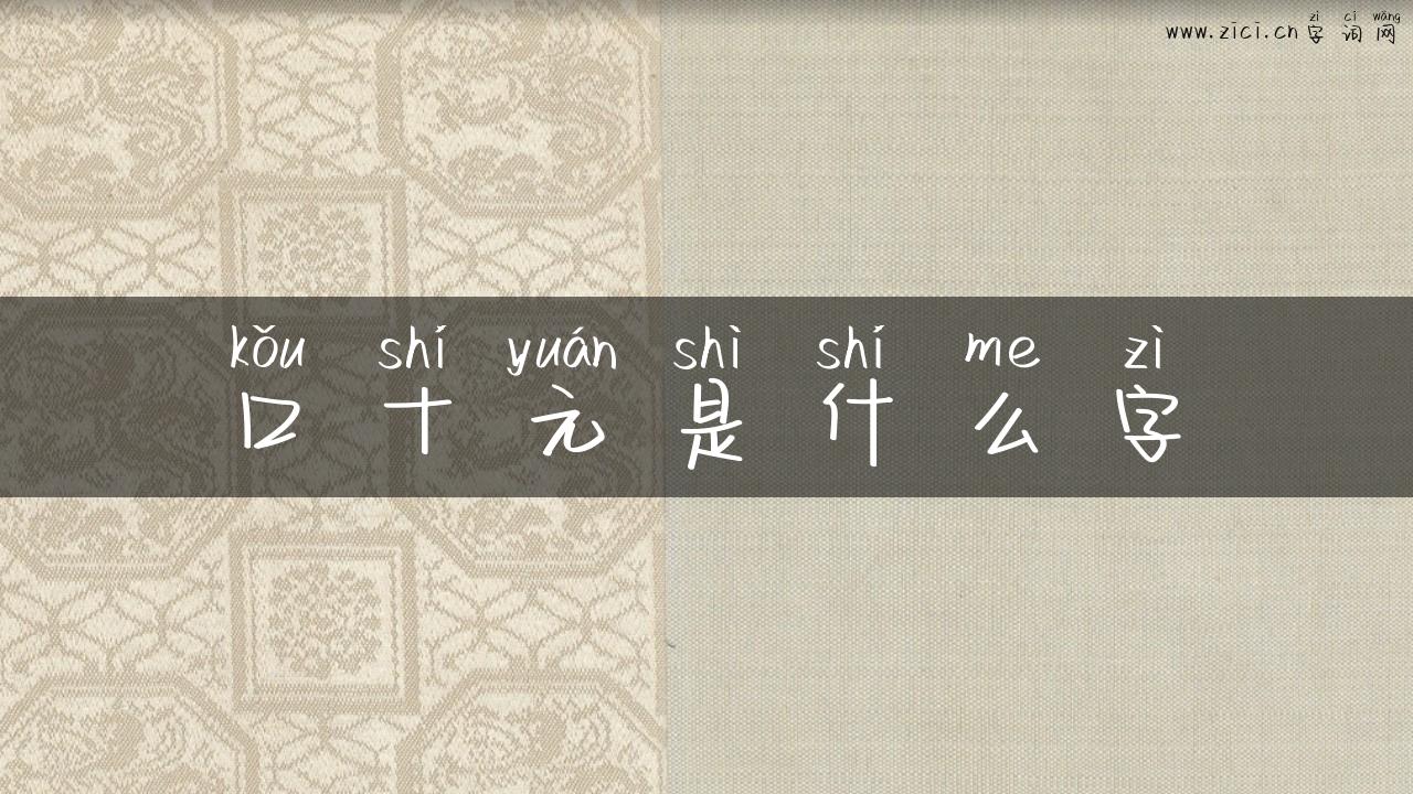 口十元是什么字