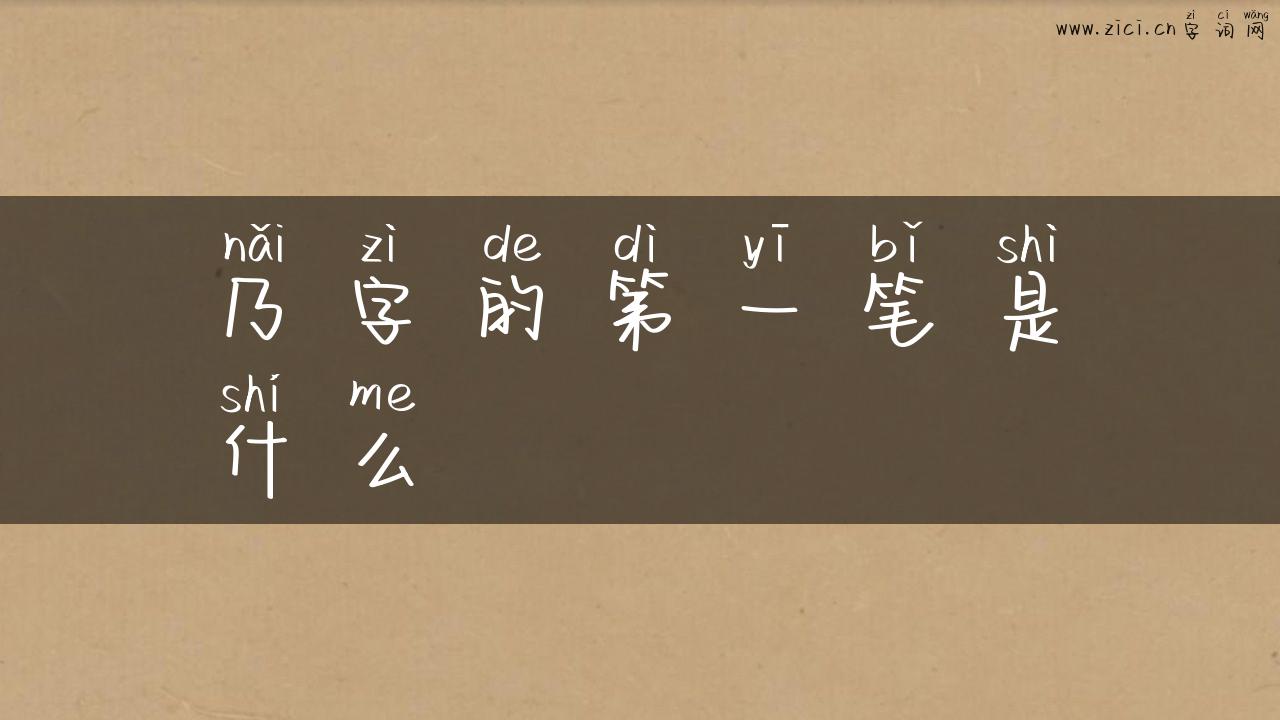 乃字的第一笔是什么
