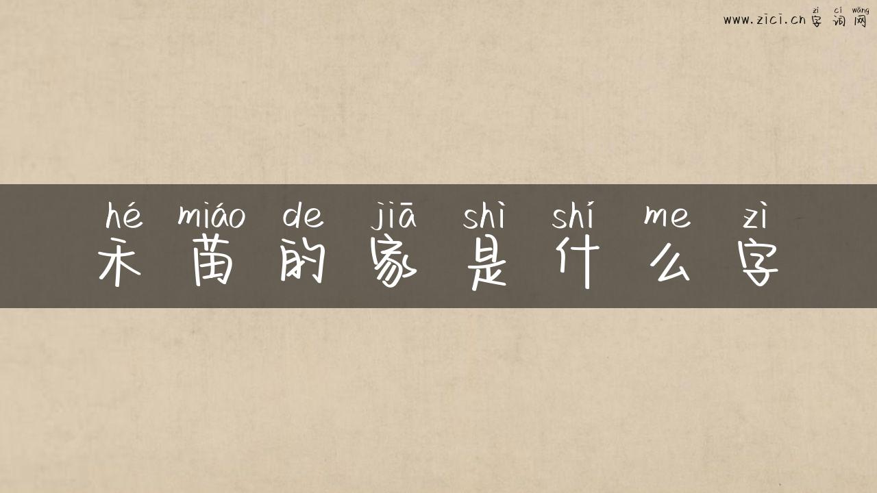 禾苗的家是什么字
