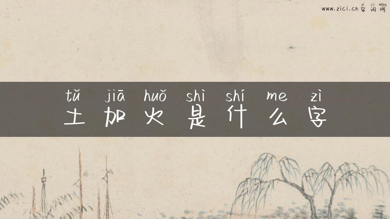 土加火是什么字
