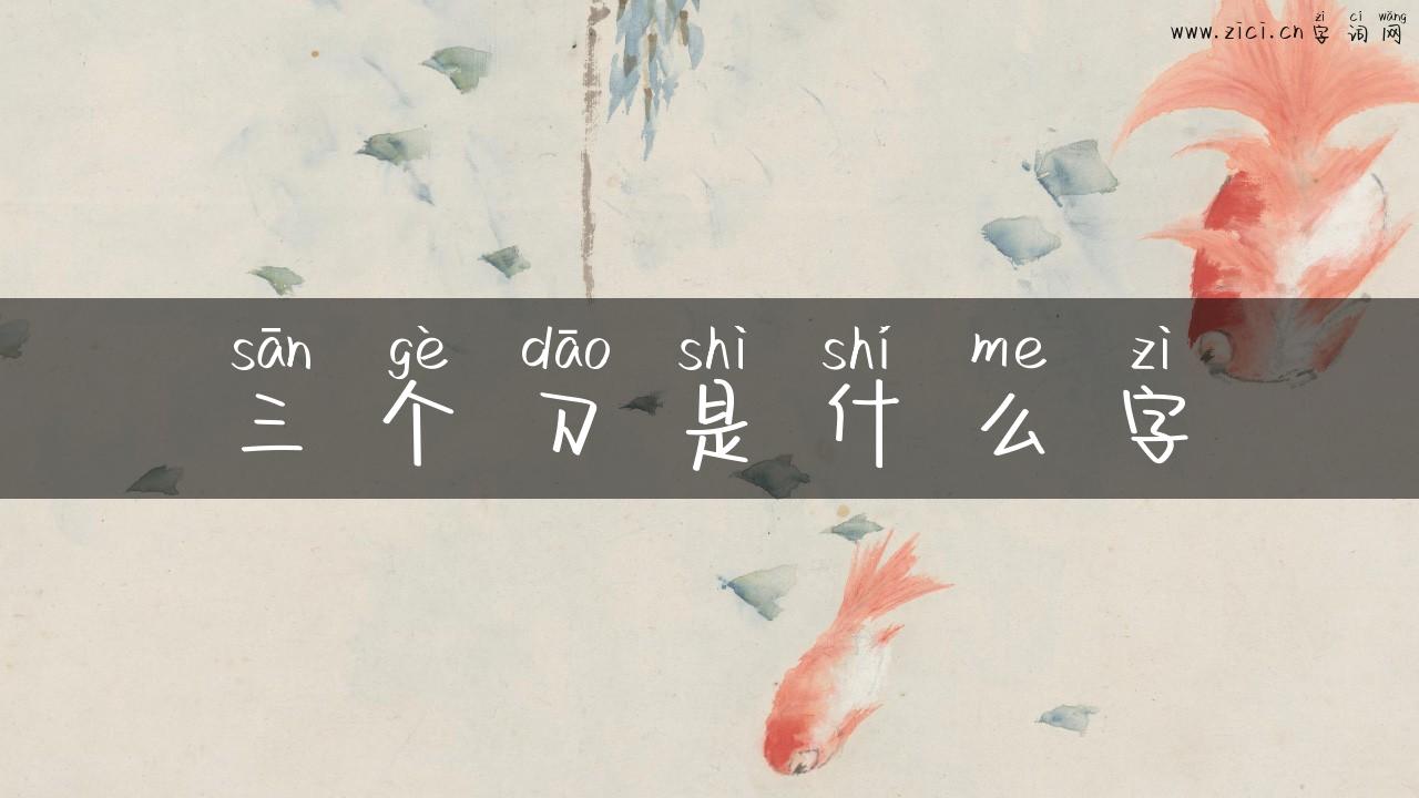 三个刀是什么字
