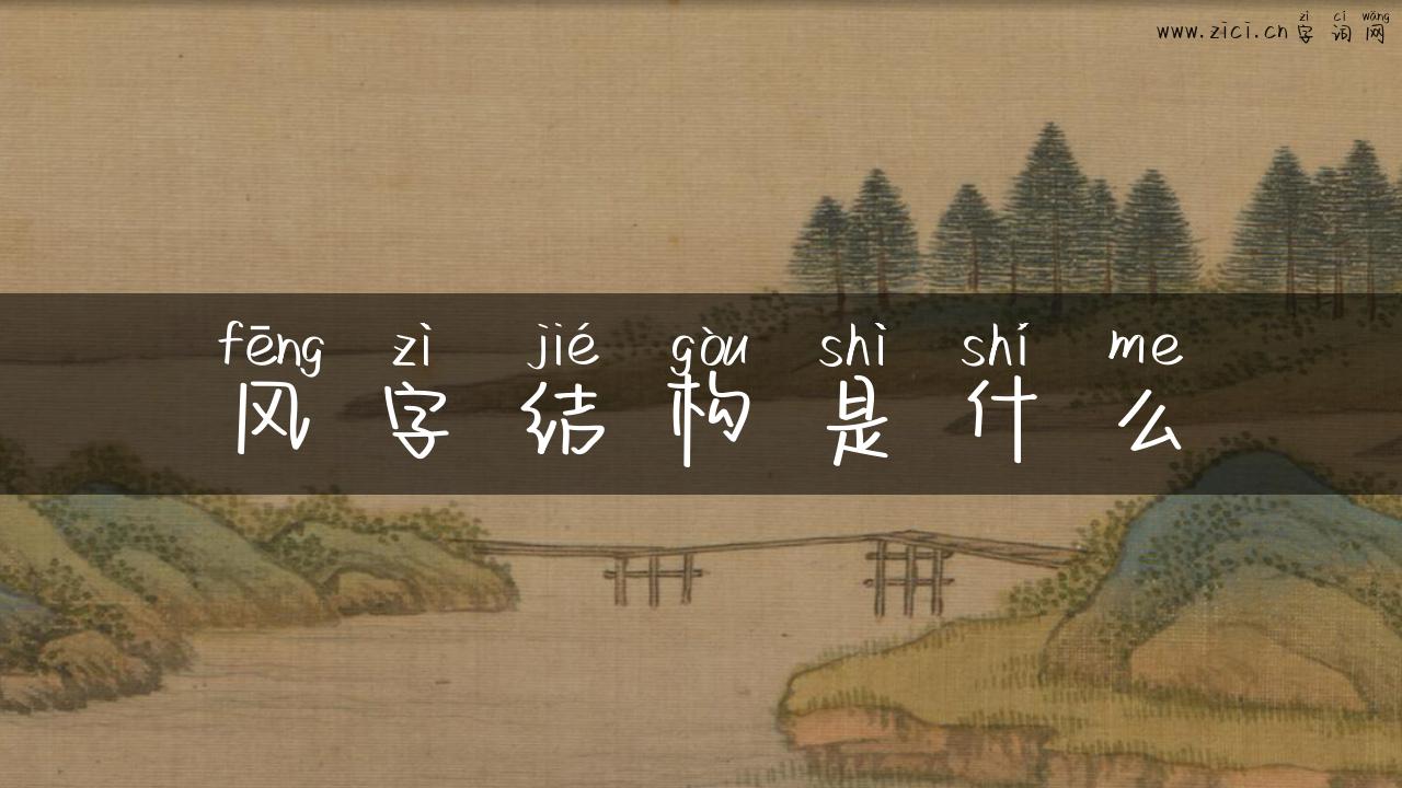 风字结构是什么